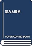 多としての身体: 医療実践における存在論 (叢書人類学の転回